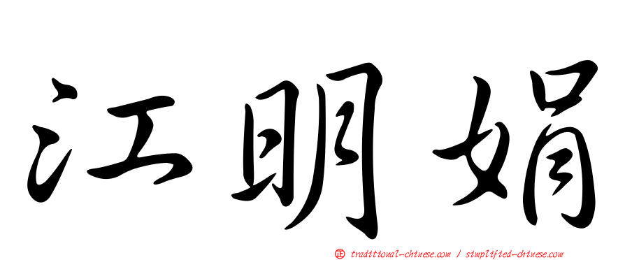 江明娟