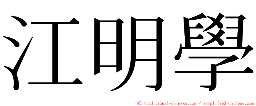 江明學 ming font