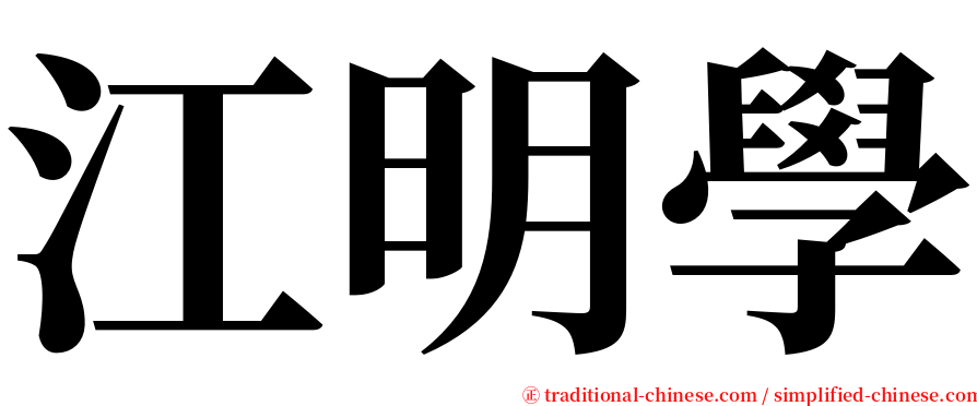 江明學 serif font