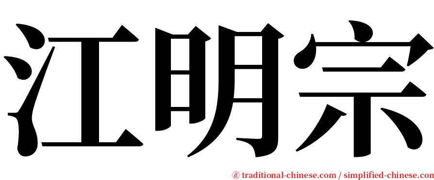 江明宗 serif font