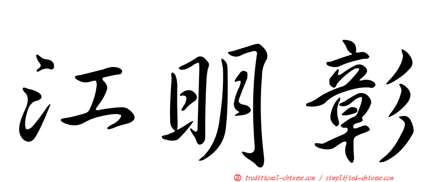 江明彰