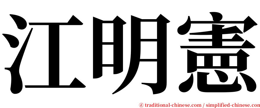 江明憲 serif font
