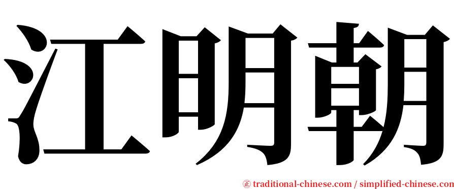 江明朝 serif font