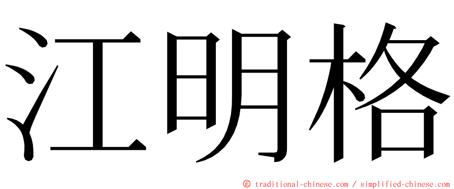 江明格 ming font