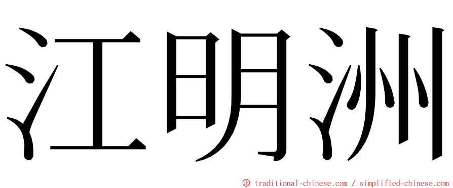 江明洲 ming font