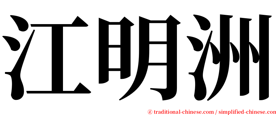 江明洲 serif font