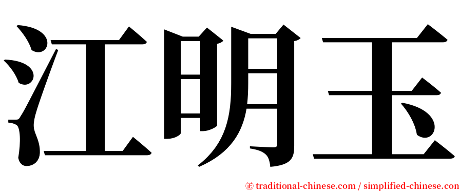 江明玉 serif font