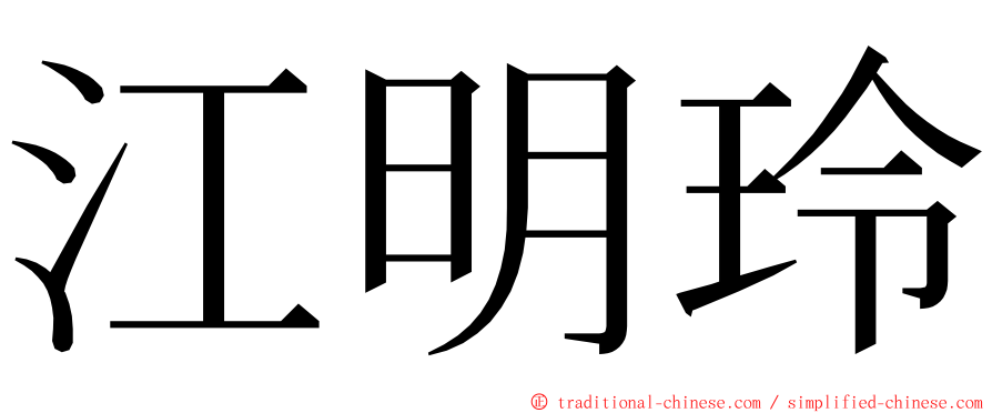 江明玲 ming font