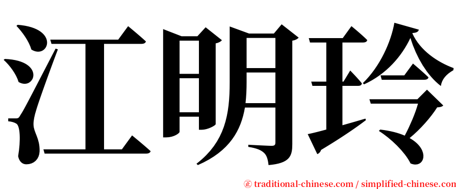 江明玲 serif font