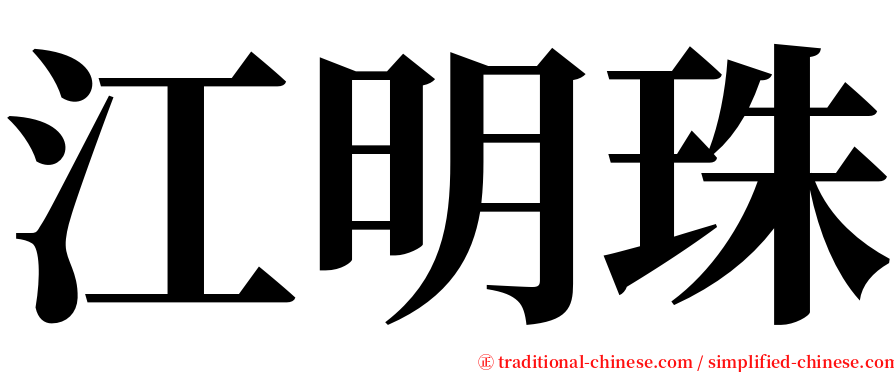 江明珠 serif font