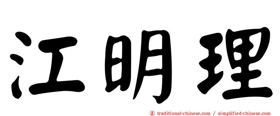 江明理