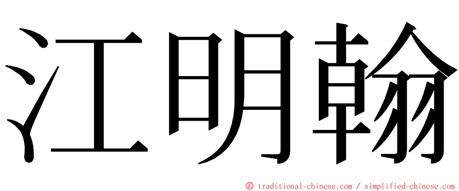 江明翰 ming font