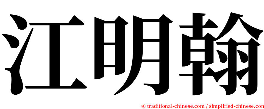 江明翰 serif font