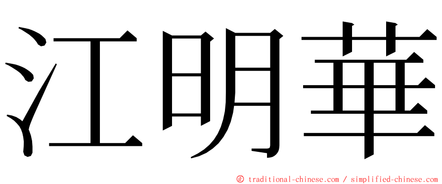 江明華 ming font