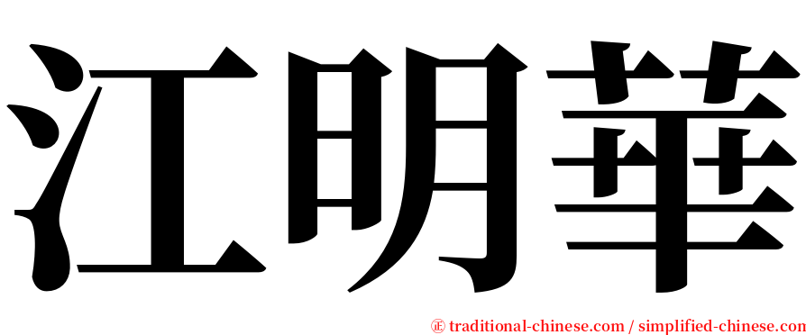 江明華 serif font