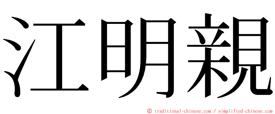 江明親 ming font