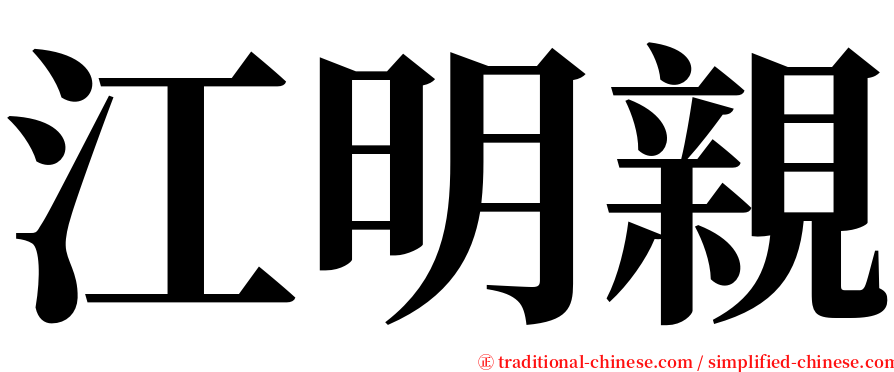 江明親 serif font