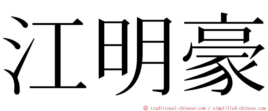 江明豪 ming font