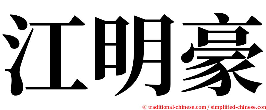 江明豪 serif font