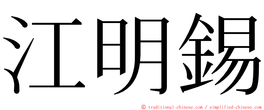 江明錫 ming font