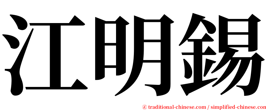 江明錫 serif font