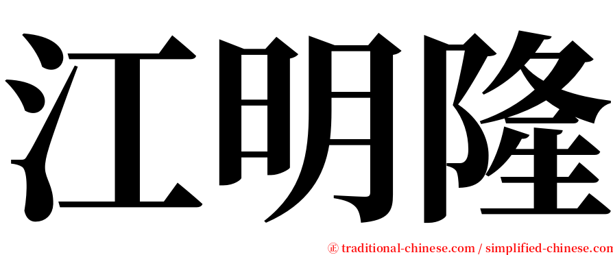 江明隆 serif font