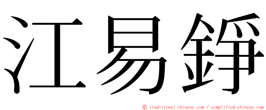 江易錚 ming font