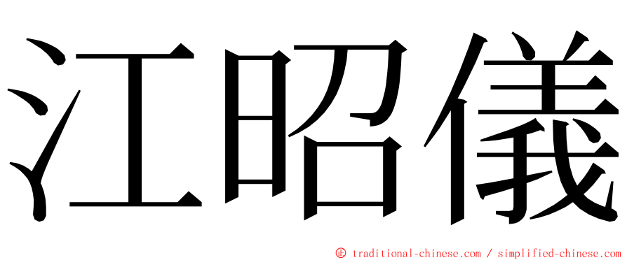 江昭儀 ming font