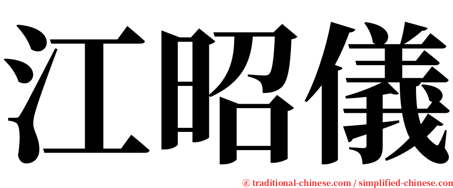 江昭儀 serif font