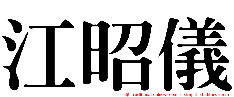 江昭儀