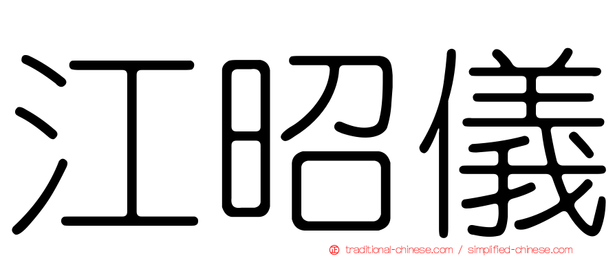 江昭儀