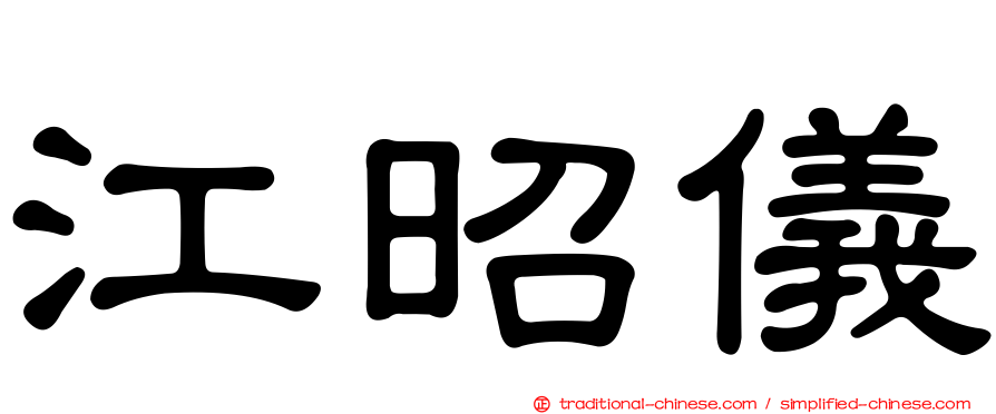 江昭儀
