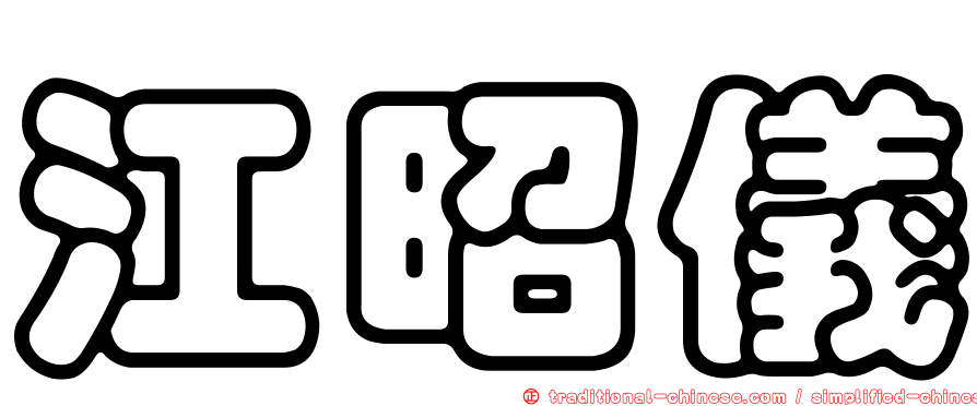 江昭儀