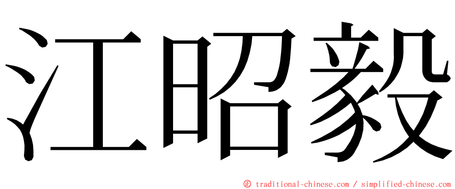 江昭毅 ming font