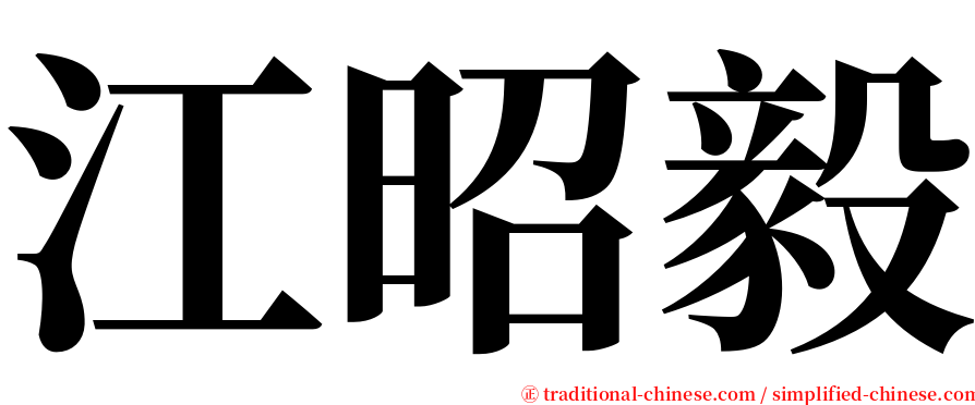 江昭毅 serif font