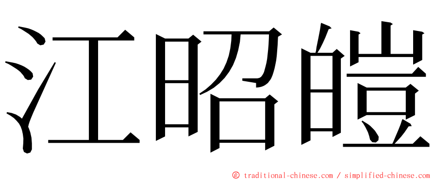 江昭皚 ming font