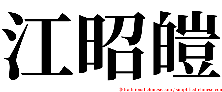 江昭皚 serif font