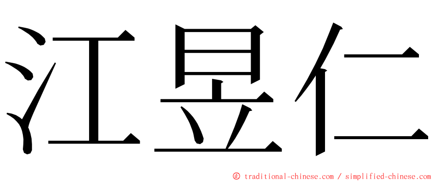 江昱仁 ming font