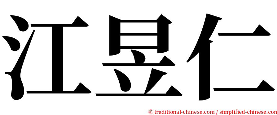 江昱仁 serif font