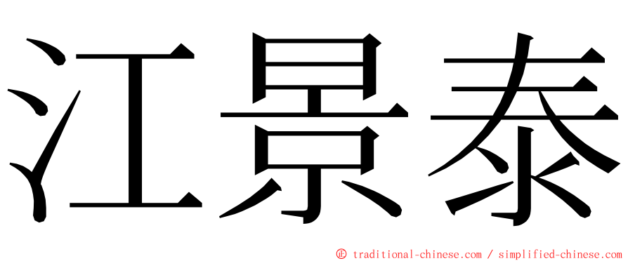 江景泰 ming font