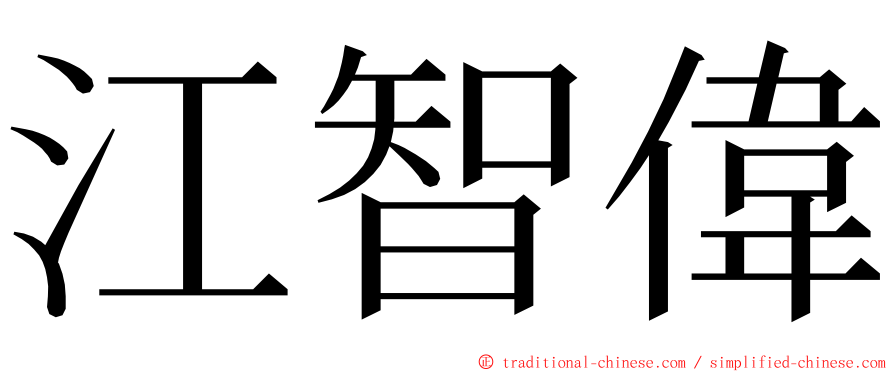 江智偉 ming font