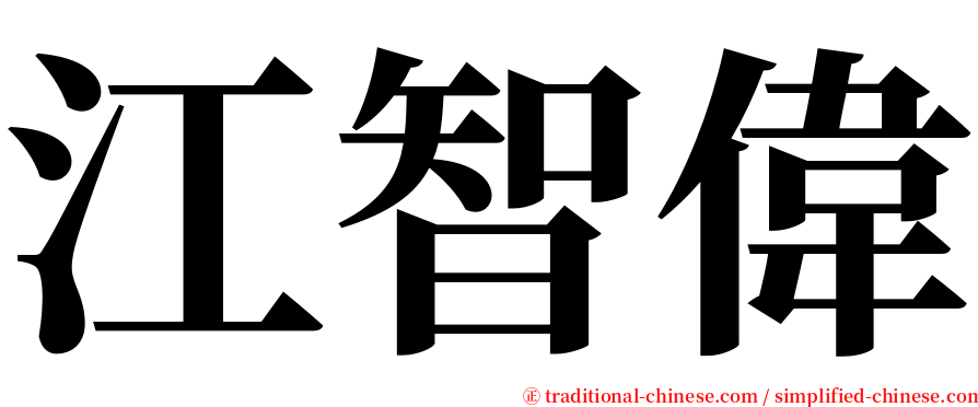 江智偉 serif font
