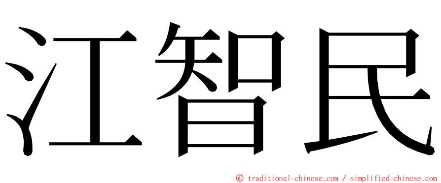 江智民 ming font