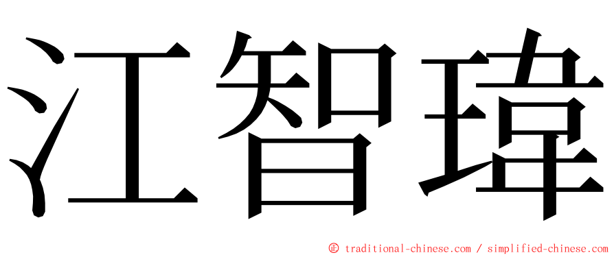 江智瑋 ming font