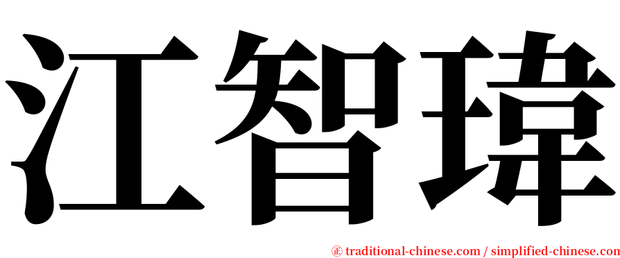 江智瑋 serif font