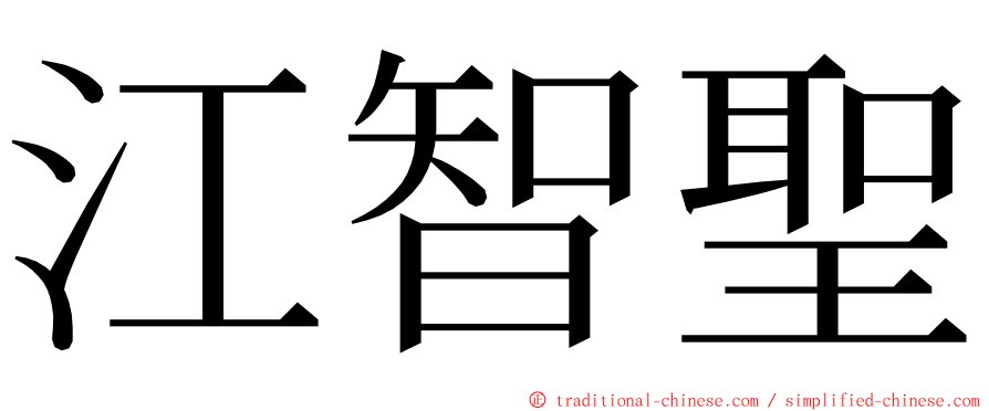 江智聖 ming font