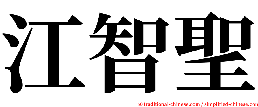 江智聖 serif font