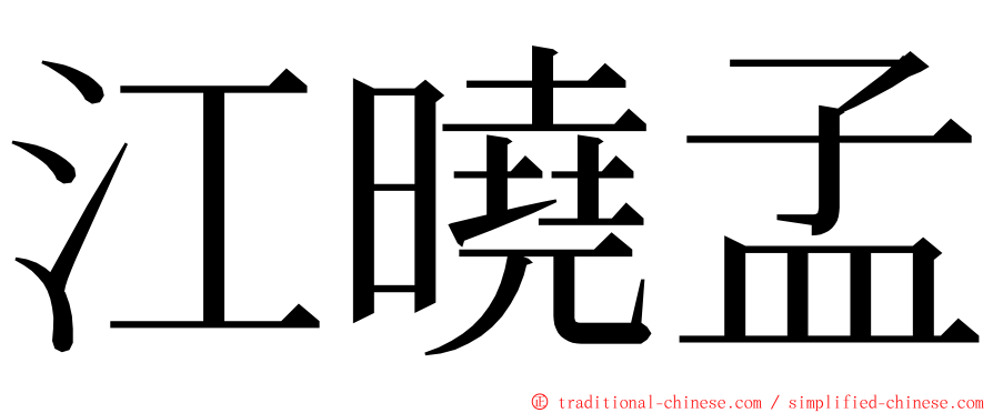 江曉孟 ming font