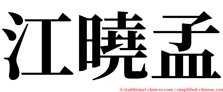 江曉孟 serif font