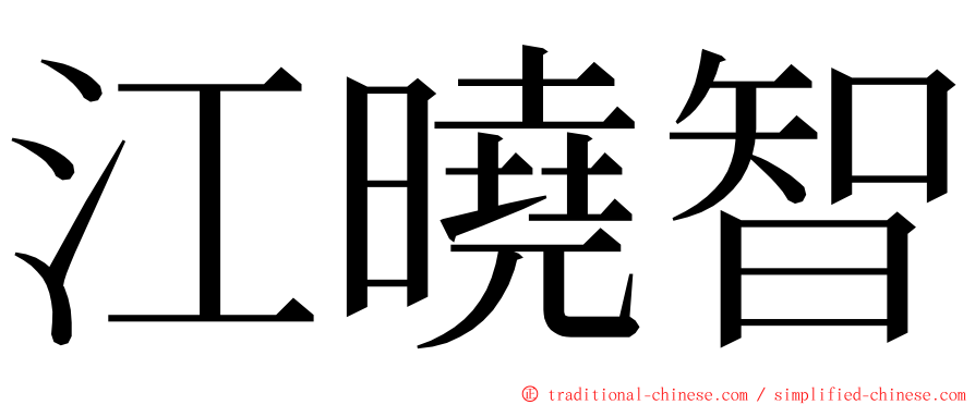 江曉智 ming font